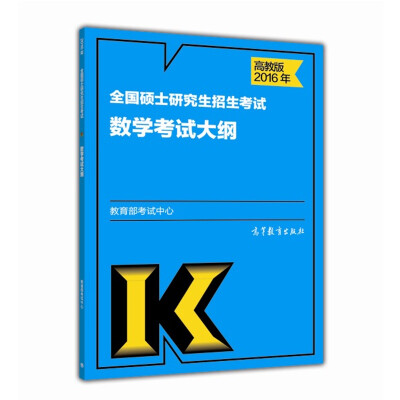 

2016年全国硕士研究生招生考试数学考试大纲