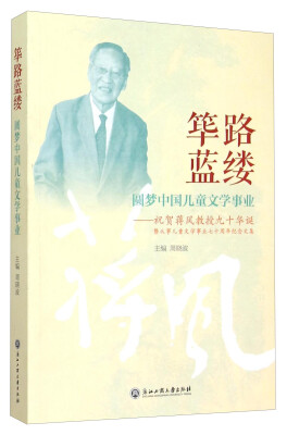 

筚路蓝缕 圆梦中国儿童文学事业 祝贺蒋风教授九十华诞暨从事儿童文学事业七十周年纪念文集