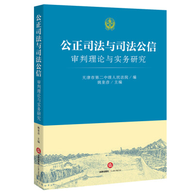 

公正司法与司法公信：审判理论与实务研究