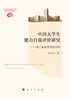 

中国大学生能力自我评价研究——基于家庭背景的分析L