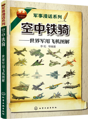 

军事漫话系列 空中铁骑：世界军用飞机图解