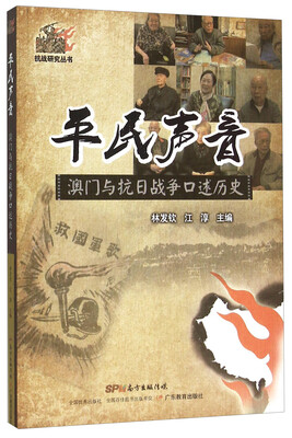 

平民声音 澳门与抗日战争口述历史