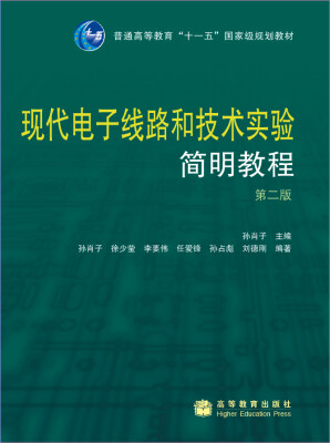 

现代电子线路和技术实验简明教程（第2版）