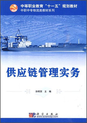 

供应链管理实务