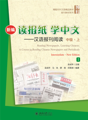 

新编读报纸学中文——汉语报刊阅读 中级·上