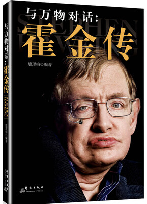 

与万物对话：霍金传
