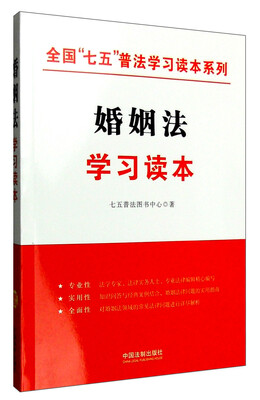 

全国“七五”普法学习读本系列婚姻法学习读本