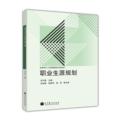 

高等学校人力资源管理专业系列教材：职业生涯规划