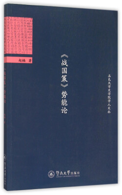 

五邑大学文学院学人文丛 《战国策》势能论