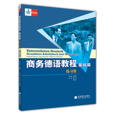 

商务德语教程：基础篇（练习册）（附词汇手册）