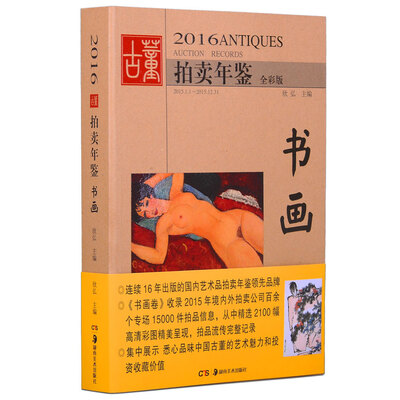 

2016古董拍卖年鉴·书画