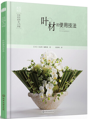 

日本花艺名师的人气学堂：叶材的使用技法