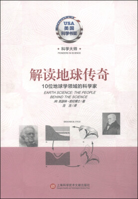 

美国科学书架·科学大师系列·解读地球传奇：10位地球学领域的科学家