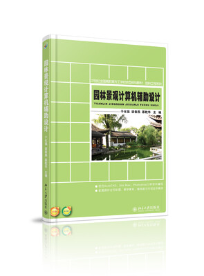 

园林景观计算机辅助设计