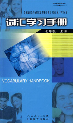 

义务教育课程标准实验教科书英语（新目标）学习丛书·词汇学习手册：七年级上册