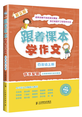 

跟着课本学作文：四年级上册（同步配套义务教育现行语文教材）