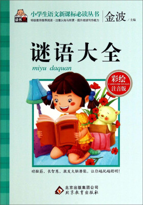 

谜语大全（彩绘注音版）/小学生语文新课标必读丛书