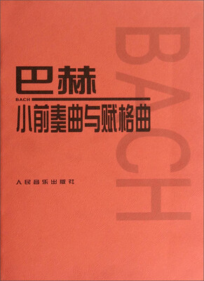 

巴赫小前奏曲与赋格曲