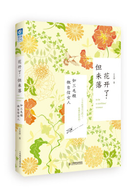 

花开了，但未落：如三毛般做自信女人