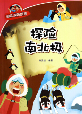 

探险南北极/自然探秘系列