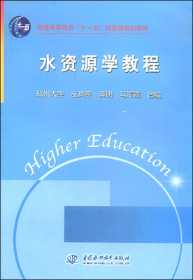 

水资源学教程/普通高等教育“十一五”国家级规划教材