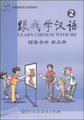 

中国国家汉办规划教材：跟我学汉语·词语卡片（第2册）