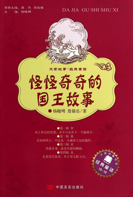 

大家故事·经典童话：怪怪奇奇的国王故事