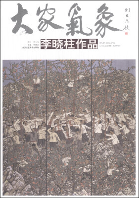 

大家气象李晓柱作品