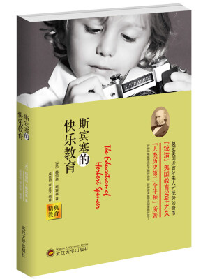 

经典教育全集：斯宾塞的快乐教育