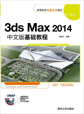 

3ds Max2014中文版基础教程/高等院校电脑美术教材（附DVD光盘1张）