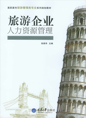 

旅游企业人力资源管理