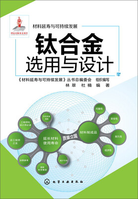 

材料延寿与可持续发展 钛合金选用与设计