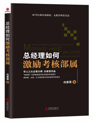 

总经理如何激励考核部属
