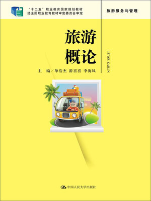 

旅游概论/“十二五”职业教育国家规划教材