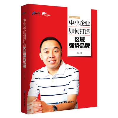 

中小企业如何打造区域强势品牌