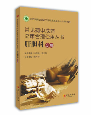 

常见病中成药临床合理使用丛书肝胆科分册