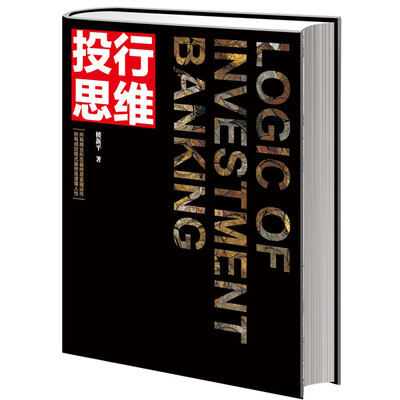 

投行思维：商业模式创新及实现的经营逻辑
