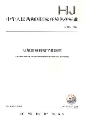 

中华人民共和国国家环境保护标准HJ 723-2014环境信息数据字典规范