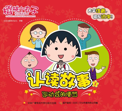 

樱桃小丸子认读故事 3 运动会的便当