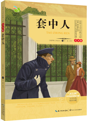 

套中人（世界文学经典文库青少版）