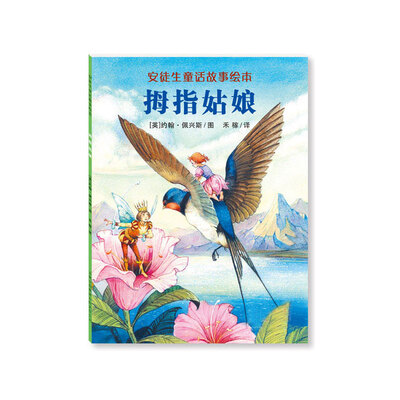 

安徒生童话故事绘本：拇指姑娘
