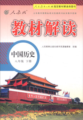 

2016年义务教育课程标准实验教科书同步教学资源 教材解读：中国历史（八年级下册 人教版）