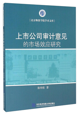 

上市公司审计意见的市场效应研究