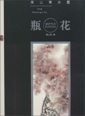

蒋山青水墨：瓶花