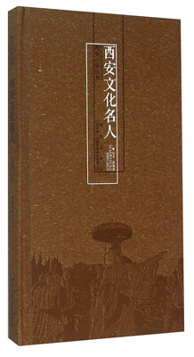 

西安文化名人