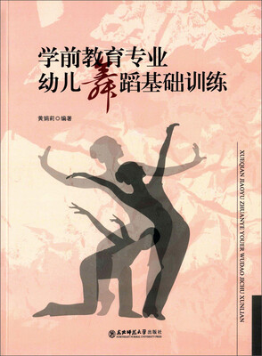 

学前教育专业幼儿舞蹈基础训练