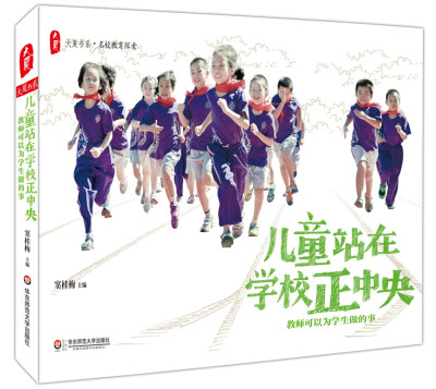 

大夏书系·儿童站在学校正中央：教师可以为学生做的事