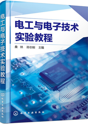 

电工与电子技术实验教程(桑林
