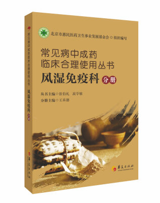 

常见病中成药临床合理使用丛书：风湿免疫科分册