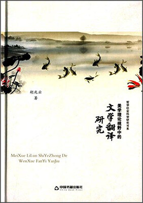 

美学理论视野中的文学翻译研究